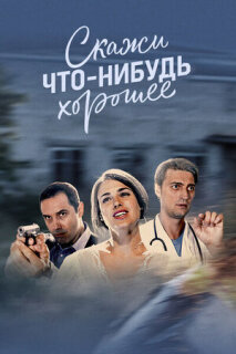 Постер сериала «Скажи что-нибудь хорошее»
