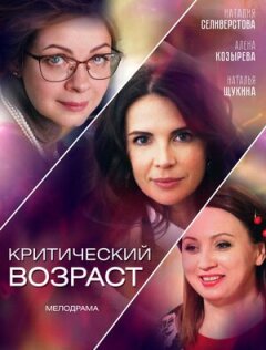 Постер сериала «Критический возраст»