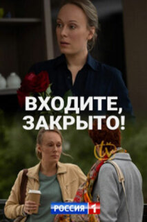 Постер сериала «Входите! Закрыто!»