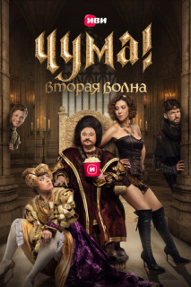 Постер сериала «Чума!»