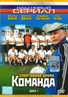 Постер сериала «Команда»