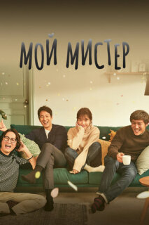 Постер сериала «Мой мистер»