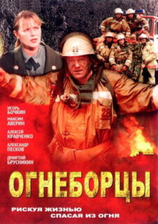 Постер сериала «Огнеборцы»