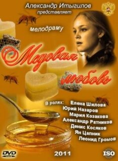 Постер сериала «Медовая любовь»