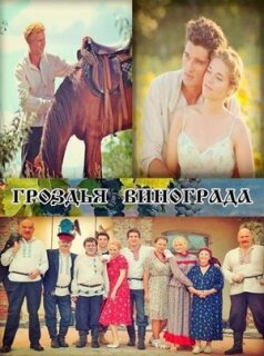 Постер сериала «Гроздья винограда»