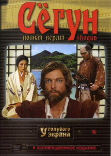 Постер сериала «Сёгун»