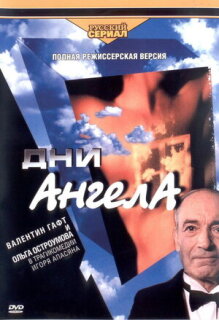 Постер сериала «Дни Ангела»