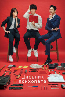 Постер сериала «Дневник психопата»