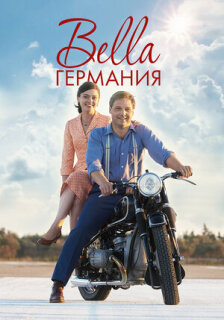 Постер сериала «Прекрасная Германия»