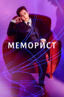 Постер сериала «Меморист»