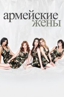 Постер сериала «Армейские жены»