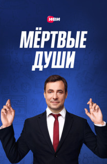 Постер сериала «Мертвые души»