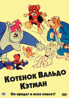 Постер сериала «Котенок Вальдо»