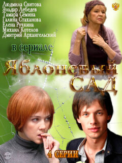 Постер сериала «Яблоневый сад»