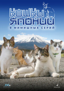 Постер сериала «Кошки Японии»