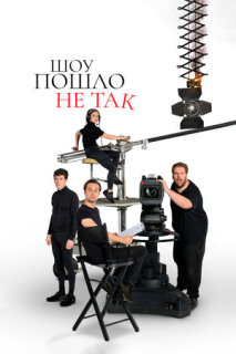 Постер сериала «Шоу пошло не так»