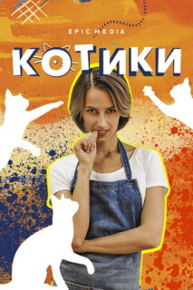 Постер сериала «Котики»