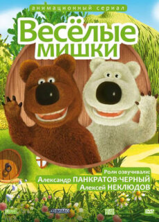 Постер сериала «Веселые мишки»