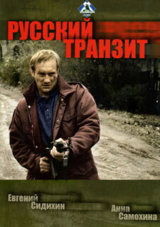 Постер сериала «Русский транзит»
