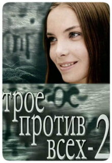 Постер сериала «Трое против всех 2»