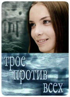 Постер сериала «Трое против всех»