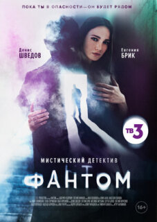 Постер сериала «Фантом»