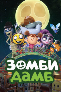 Постер сериала «Зомби Дамб»