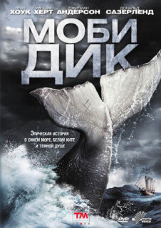 Постер сериала «Моби Дик»