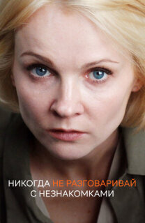 Постер сериала «Никогда не разговаривай с незнакомками»