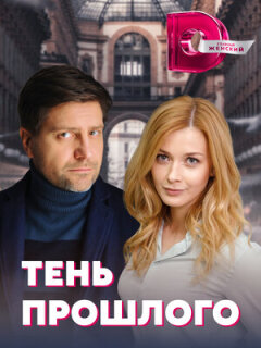 Постер сериала «Тень прошлого»