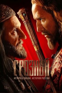Постер сериала «Грозный»