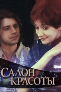 Постер сериала «Салон красоты»