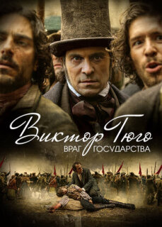 Постер сериала «Виктор Гюго: Враг государства»