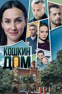 Постер сериала «Кошкин дом»
