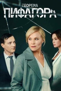Постер сериала «Теорема Пифагора»