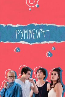 Постер сериала «Руммейт»