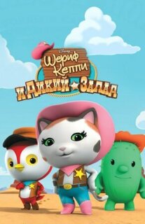 Постер сериала «Шериф Келли и Дикий Запад»