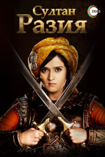 Постер сериала «Султан Разия»