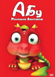 Постер сериала «Абу. Маленький динозаврик»
