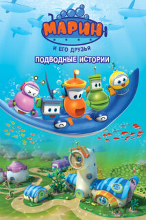 Постер сериала «Марин и его друзья. Подводные истории»
