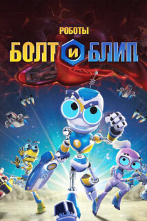Постер сериала «Роботы Болт и Блип»