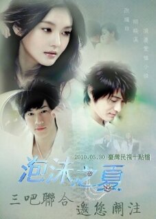 Постер сериала «Лето мыльных пузырей»