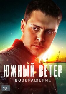 Постер сериала «Южный ветер. Возвращение»