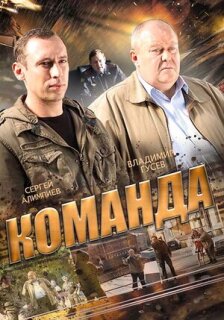 Постер сериала «Команда»