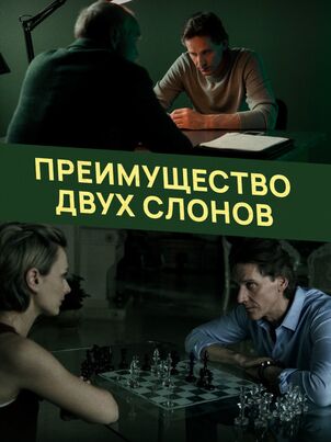 Постер: Преимущество двух слонов