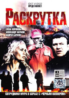 Постер сериала «Раскрутка»