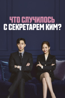 Постер сериала «Что случилось с секретарём Ким?»