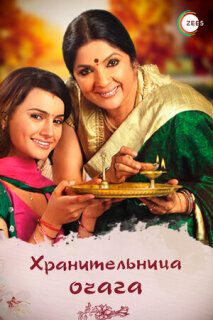 Постер сериала «Хранительница очага»