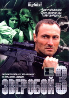 Постер сериала «Зверобой 3»
