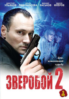 Постер сериала «Зверобой 2»